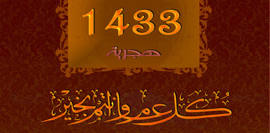 أسرة ناظور سيتي تتقدم بأحر التهاني بمناسبة حلول السنة الهجرية الجديدة 1433 أسرة ناظور سيتي تتقدم بأحر التهاني بمناسبة حلول السنة الهجرية الجديدة 1433