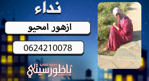  أسرة أمحيو بجماعة بوعرك تناشد المواطنين البحث عن إبنتهم المختفية منذ 20 يوما  