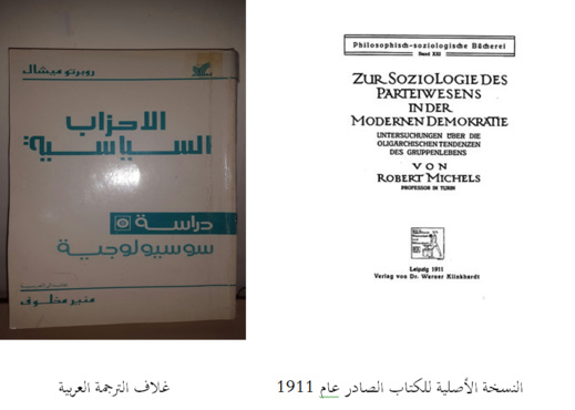 الديمقراطية والأمراض الأرستقراطية.. تقديم كتاب الأحزاب السياسية لروبرت ميشلز الديمقراطية والأمراض الأرستقراطية.. تقديم كتاب الأحزاب السياسية لروبرت ميشلز