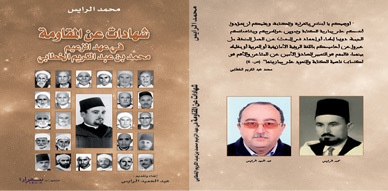 "شهادات عن المقاومة في عهد الزعيم محمد بن عبد الكريم الخطابي" إصدار جديد عن منشورات ثيفراز "شهادات عن المقاومة في عهد الزعيم محمد بن عبد الكريم الخطابي" إصدار جديد عن منشورات ثيفراز
