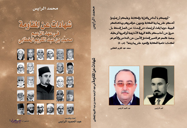 "شهادات عن المقاومة في عهد الزعيم محمد بن عبد الكريم الخطابي" إصدار جديد عن منشورات ثيفراز "شهادات عن المقاومة في عهد الزعيم محمد بن عبد الكريم الخطابي" إصدار جديد عن منشورات ثيفراز