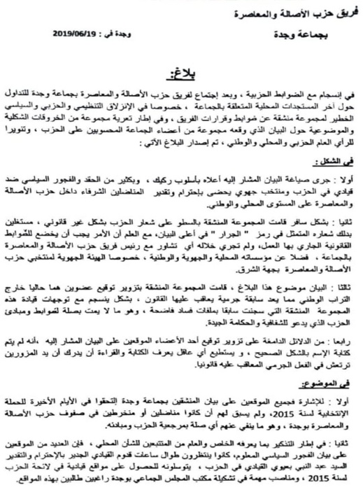 فريق حزب "البام" بمجلس جماعة وجدة يخرج ببلاغ للرأي العام حول مستجدات المجلس ويفند الإشاعات الموجهة للتنظيم فريق حزب "البام" بمجلس جماعة وجدة يخرج ببلاغ للرأي العام حول مستجدات المجلس ويفند الإشاعات الموجهة للتنظيم