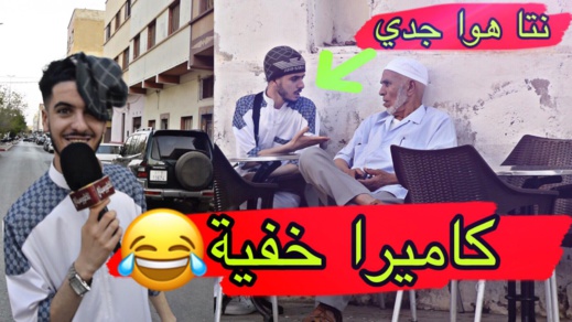 شاهدوا كيف أوقع "بيس بيس" كبار السن في مقلب مضحك وساخر