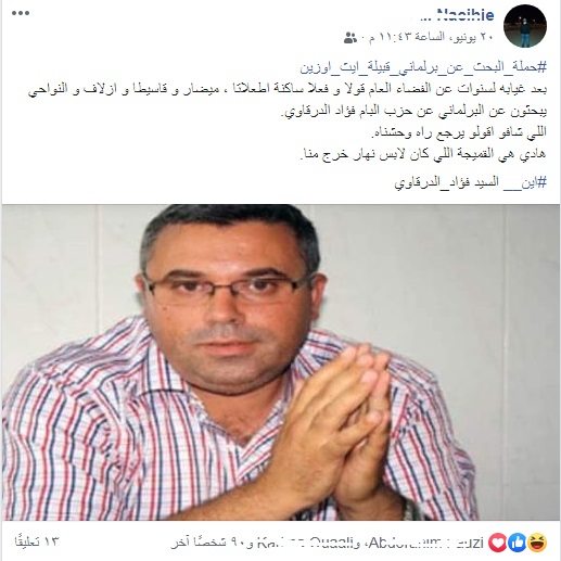نشطاء الدريوش يسخرون من الغياب التام للبرلماني البامي فؤاد الدرقاوي بهشتاغ فايسبوكي يهدف إلى البحث عنه نشطاء الدريوش يسخرون من الغياب التام للبرلماني البامي فؤاد الدرقاوي بهشتاغ فايسبوكي يهدف إلى البحث عنه