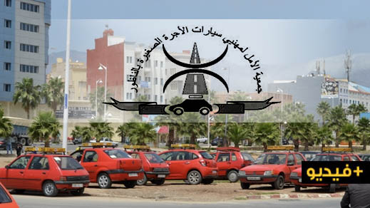 جمعية الأمل لمهنيي سيارات الأجرة الصغيرة تعقد جمعها العام بهذا التاريخ وهذا برنامجها جمعية الأمل لمهنيي سيارات الأجرة الصغيرة تعقد جمعها العام بهذا التاريخ وهذا برنامجها
