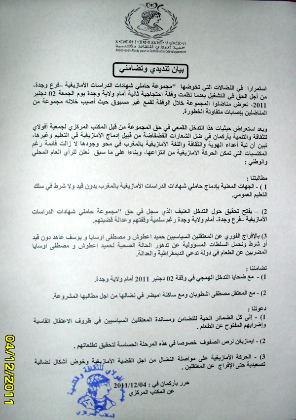 جمعية أفولاي للثقافة والتنمية بأركمان تتضامن مع حاملي شهادات الدراسات الأمازيغية فرع وجدة جمعية أفولاي للثقافة والتنمية بأركمان تتضامن مع حاملي شهادات الدراسات الأمازيغية فرع وجدة