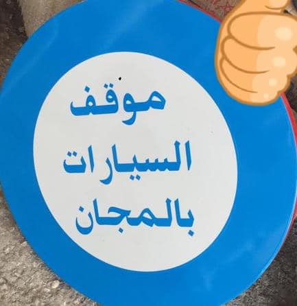 قرار بلدية الحسيمة جعل مواقف السيارات بكامل ترابها بـ"المجان" يجر غضبا عارما على بلدية الناظور قرار بلدية الحسيمة جعل مواقف السيارات بكامل ترابها بـ"المجان" يجر غضبا عارما على بلدية الناظور
