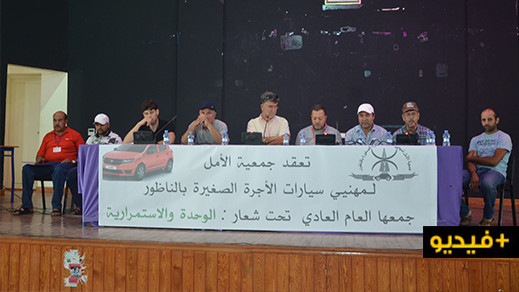 تجديد المكتب الإداري لجمعية الأمل لمهنيي سيارات الأجرة الصغيرة بالناظور تجديد المكتب الإداري لجمعية الأمل لمهنيي سيارات الأجرة الصغيرة بالناظور