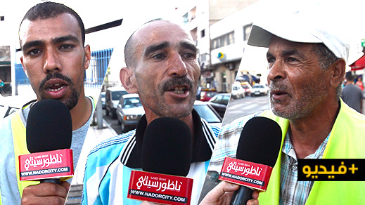 حراس السيارات بالناظور يستنكرون قرار المجلس البلدي بتفويت المحطات لشركة من وجدة حراس السيارات بالناظور يستنكرون قرار المجلس البلدي بتفويت المحطات لشركة من وجدة