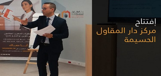 الحسيمة : افتتاح “دار المقاول” المخصصة لمواكبة المقاولات الصغرى الحسيمة : افتتاح “دار المقاول” المخصصة لمواكبة المقاولات الصغرى