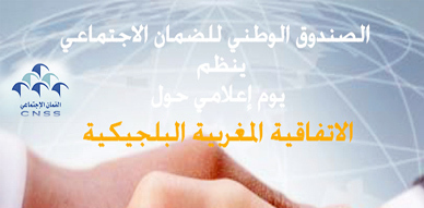 الصندوق الوطني للضمان الاجتماعي ينظم يوما إعلاميا بالمركب الثقافي بالناظور الصندوق الوطني للضمان الاجتماعي ينظم يوما إعلاميا بالمركب الثقافي بالناظور