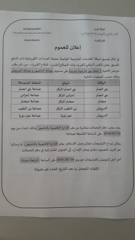 المكتب الوطني للكهرباء بالناظور يعلن عن توسيع شبكة الخدمات الخاصة بالعدادات ذات الدفع المسبق المكتب الوطني للكهرباء بالناظور يعلن عن توسيع شبكة الخدمات الخاصة بالعدادات ذات الدفع المسبق