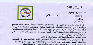 اتحاد النسيج الجمعوي بأزغنغان يعمم بلاغا حول الإهمال الذي يطال مشاريع البنية التحتية بالمدينة اتحاد النسيج الجمعوي بأزغنغان يعمم بلاغا حول الإهمال الذي يطال مشاريع البنية التحتية بالمدينة