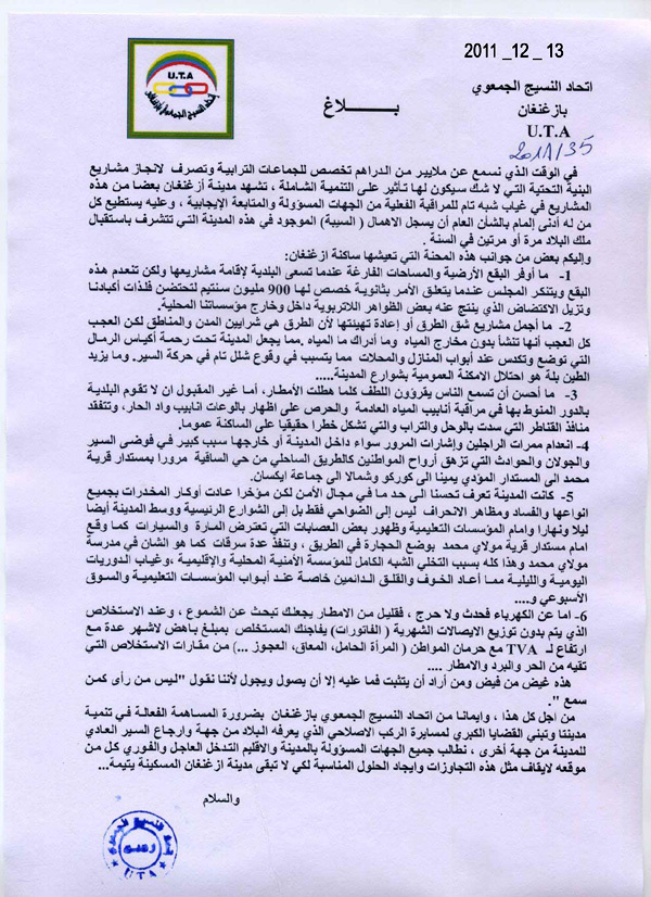 اتحاد النسيج الجمعوي بأزغنغان يعمم بلاغا حول الإهمال الذي يطال مشاريع البنية التحتية بالمدينة اتحاد النسيج الجمعوي بأزغنغان يعمم بلاغا حول الإهمال الذي يطال مشاريع البنية التحتية بالمدينة