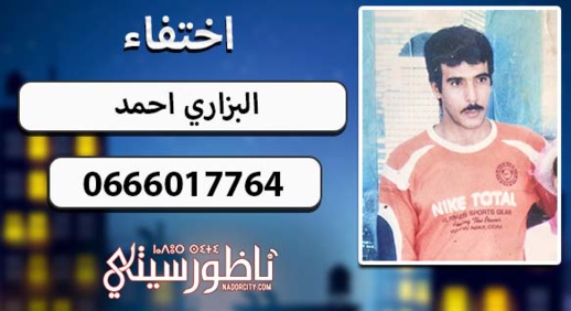 مسنة من بني ملال تحل بالناظور بحثا عن إبنها "أحمد البزاري" المختفي عن أنظارها بسبب الزهايمر