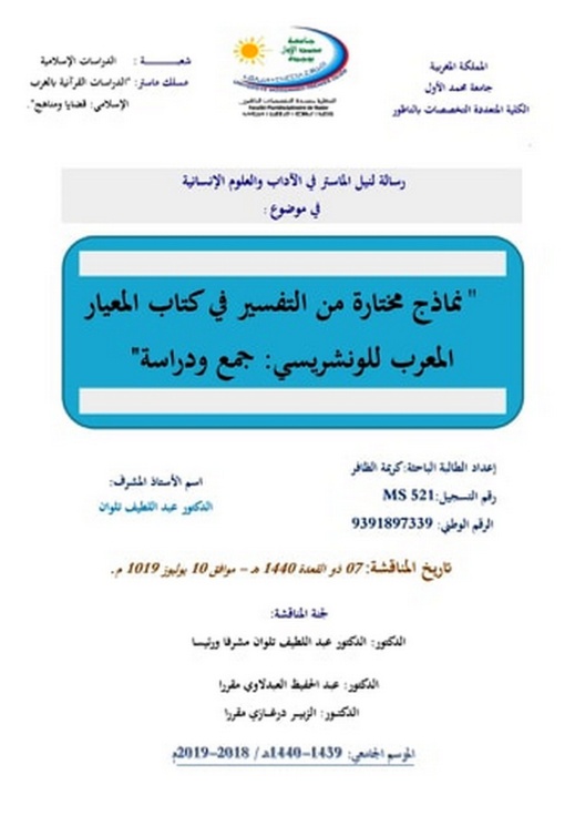 الطالبة الباحثة كريمة الظافر سليلة قبيلة بني سعيد تنال دبلوم الماستر بميزة حسن جدا الطالبة الباحثة كريمة الظافر سليلة قبيلة بني سعيد تنال دبلوم الماستر بميزة حسن جدا