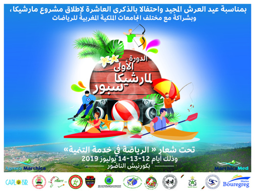 إطلاق الدورة الأولى لتظاهرة مارشيكا سبور إطلاق الدورة الأولى لتظاهرة مارشيكا سبور