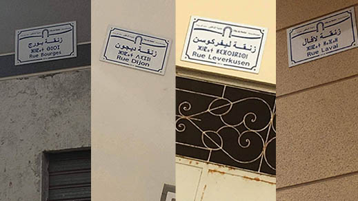 ليفركوسن ولافال وديجون وبورج.. أسماء "غريبة" تطلقها البلدية على شوارع حي "السعادة" بالناظور ليفركوسن ولافال وديجون وبورج.. أسماء "غريبة" تطلقها البلدية على شوارع حي "السعادة" بالناظور