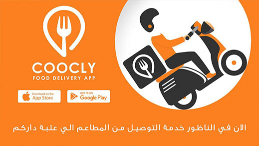 الجديد بالناظور.. افتتاح شركة "كوكلي" المختصة في توصيل وجبات المطاعم الجديد بالناظور.. افتتاح شركة "كوكلي" المختصة في توصيل وجبات المطاعم