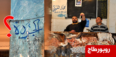قرار إلغاء الإتحاد الأوروبي لإتفاقية الصيد البحري مع المغرب بين طموح المهنيين لتأهيل القطاع وإنتظارات المواطن للإستفادة من الثروة السمكية المغربية قرار إلغاء الإتحاد الأوروبي لإتفاقية الصيد البحري مع المغرب بين طموح المهنيين لتأهيل القطاع وإنتظارات المواطن للإستفادة من الثروة السمكية المغربية
