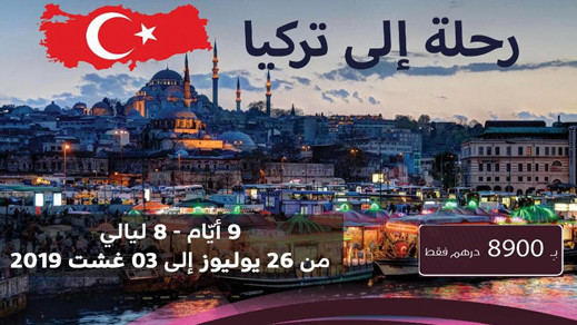 مفاجأة الصيف.. رحلة إلى تركيا لمدة 9 أيام وبثمن مغري والدفع على دفعات مفاجأة الصيف.. رحلة إلى تركيا لمدة 9 أيام وبثمن مغري والدفع على دفعات