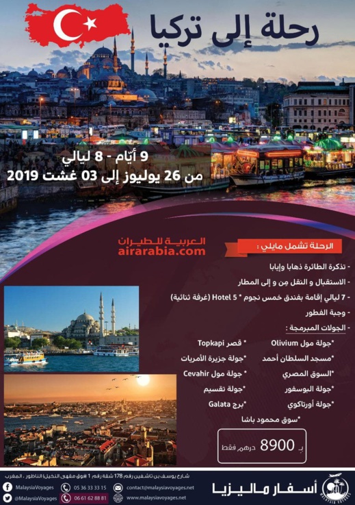 مفاجأة الصيف.. رحلة إلى تركيا لمدة 9 أيام وبثمن مغري والدفع على دفعات مفاجأة الصيف.. رحلة إلى تركيا لمدة 9 أيام وبثمن مغري والدفع على دفعات