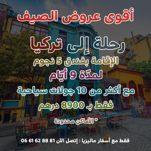 مفاجأة الصيف.. رحلة إلى تركيا لمدة 9 أيام وبثمن مغري والدفع على دفعات مفاجأة الصيف.. رحلة إلى تركيا لمدة 9 أيام وبثمن مغري والدفع على دفعات