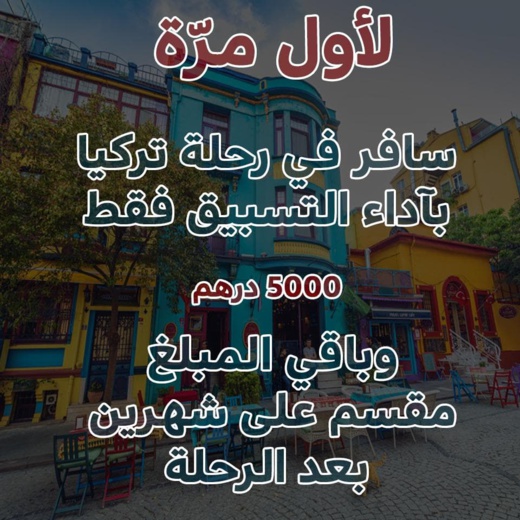 مفاجأة الصيف.. رحلة إلى تركيا لمدة 9 أيام وبثمن مغري والدفع على دفعات مفاجأة الصيف.. رحلة إلى تركيا لمدة 9 أيام وبثمن مغري والدفع على دفعات