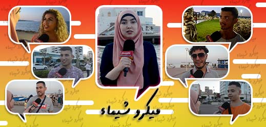 شاهدوا الأجوبة.. ميكرو شيماء يستقي أراء أفراد الجالية، شنو كيعجبكوم فالناظور؟ شاهدوا الأجوبة.. ميكرو شيماء يستقي أراء أفراد الجالية، شنو كيعجبكوم فالناظور؟
