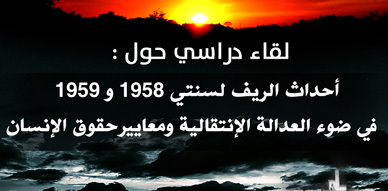 دعوة لحضور لقاء دراسي تحت عنوان أحداث الريف لسنتي 1958 و1959 في ضوء نظرية العدالة الانتقالية ومعايير حقوق الإنسان دعوة لحضور لقاء دراسي تحت عنوان أحداث الريف لسنتي 1958 و1959 في ضوء نظرية العدالة الانتقالية ومعايير حقوق الإنسان