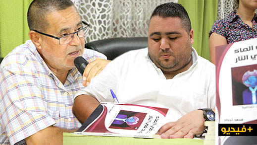 الناظور تحتفي بكتاب "يد في الماء ويد في النار" للصحافي محمد أحداد 