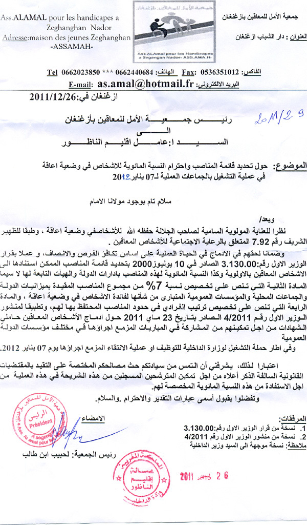 جمعية الأمل للمعاقين بأزغنغان تطالب عامل الإقليم بتحديد نسبة المناصب المخصصة للمعاقين في مباراة وزارة الداخلية جمعية الأمل للمعاقين بأزغنغان تطالب عامل الإقليم بتحديد نسبة المناصب المخصصة للمعاقين في مباراة وزارة الداخلية