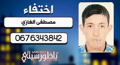 إختفاء رَاعٍ للغنم وقطيعه في ظروف غامضة بجماعة بني سيدال وأسرته تناشد المساعدة في البحث عنه إختفاء رَاعٍ للغنم وقطيعه في ظروف غامضة بجماعة بني سيدال وأسرته تناشد المساعدة في البحث عنه