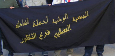 معطلو الناظور يستأنفون احتجاجتهم هذا الأسبوع والاتحاد المغربي للشغل "يُطَلق" نضالات المعطلين معطلو الناظور يستأنفون احتجاجتهم هذا الأسبوع والاتحاد المغربي للشغل "يُطَلق" نضالات المعطلين