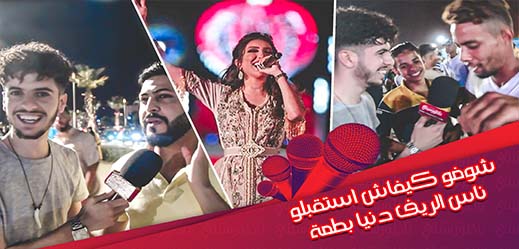 شاهدوا.. "بيس بيس" ينقل ارتسامات الحاضرين للسهرة الفنية التي أحيتها الفنانة دنيا باطما بكورنيش الناظور