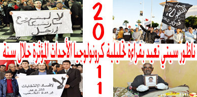 حصاد 2011 ... حراك إجتماعي وسياسي ونقطة ضوء وسط بحر الإنتظارات الناظورية حصاد 2011 ... حراك إجتماعي وسياسي ونقطة ضوء وسط بحر الإنتظارات الناظورية