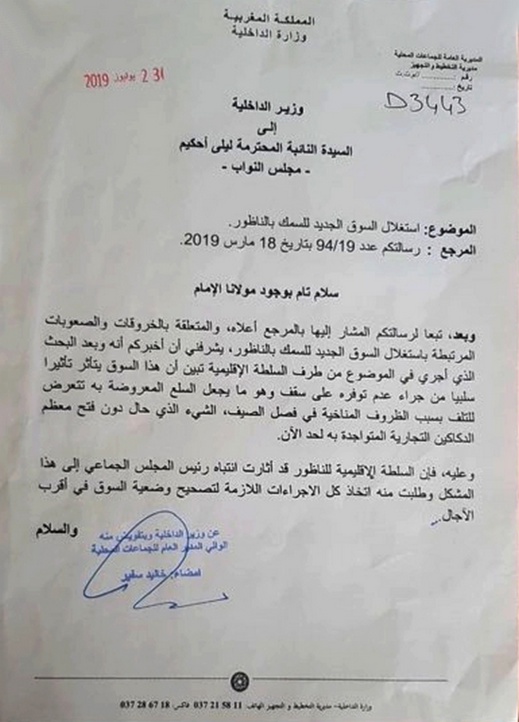 البرلمانية ليلى أحكيم تسائل لفتيت حول خورقات استغلال سوق السمك ووزارة الداخلية تنبه حوليش لوضعيته