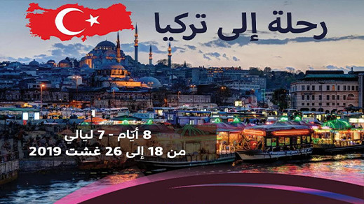 أخر التذاكر المتبقية.. رحلة إلى تركيا لمدة 8 أيام وبثمن مغري مباشرة بعد عيد الأضحى أخر التذاكر المتبقية.. رحلة إلى تركيا لمدة 8 أيام وبثمن مغري مباشرة بعد عيد الأضحى