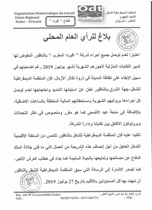 نقابة عمال شركة "أفيردا" تحتج على عدم توصل عمال النظافة برواتبهم وتراسل عامل الناظور للتدخل نقابة عمال شركة "أفيردا" تحتج على عدم توصل عمال النظافة برواتبهم وتراسل عامل الناظور للتدخل