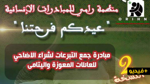 منظمة "رامي" تطلق مبادرة إنسانية لشراء أضاحي العيد