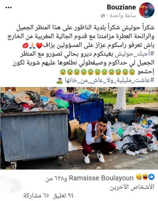 الفنان الكوميدي بوزيان يتفاعل مع حملة التقاط صورة مع النفايات المتراكمة بالناظور الفنان الكوميدي بوزيان يتفاعل مع حملة التقاط صورة مع النفايات المتراكمة بالناظور