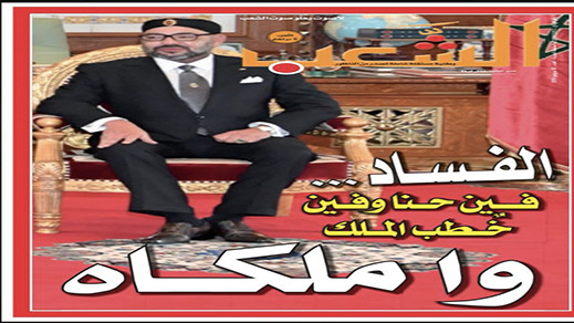 جريدة الشعب في الأكشاك.. فين حنا وفين خطب الملك جريدة الشعب في الأكشاك.. فين حنا وفين خطب الملك