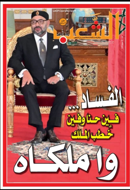 جريدة الشعب في الأكشاك.. فين حنا وفين خطب الملك جريدة الشعب في الأكشاك.. فين حنا وفين خطب الملك