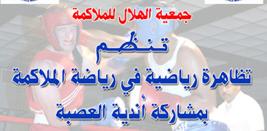 جمعية الهلال للملاكمة تنظم تظاهرة رياضية بالقاعة المغطاة بالناظور