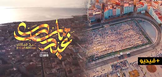 شاهدوا.. كما لم تروها من قبل صلاة العيد بالناظور من الجو