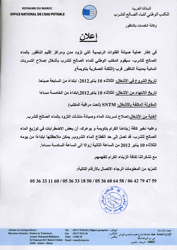 إعلان عن انقطاع الماء يوم غد الثلاثاء بكل من تاويمة وبوعرك