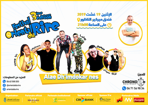 مهرجان الضحك يعود للناظور وهذا هو برنامجه الكامل بحضور نجوم الكوميديا