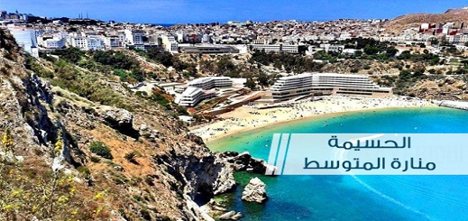 وزارة التجهيز والنقل تكشف عن حصيلة برنامج الحسيمة منارة المتوسط وزارة التجهيز والنقل تكشف عن حصيلة برنامج الحسيمة منارة المتوسط
