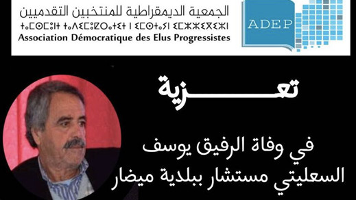 تعزية من جمعية منتخبي حزب التقدم والاشتراكية في وفاة عضو مجلس جماعة ميضار يوسف السعليتي تعزية من جمعية منتخبي حزب التقدم والاشتراكية في وفاة عضو مجلس جماعة ميضار يوسف السعليتي