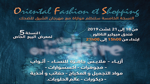 بالموازات مع مهرجان الضحك.. افتتاح النسخة الخامسة من معرض البيع الخاص اوريونطال للموضة والتسوق بالموازات مع مهرجان الضحك.. افتتاح النسخة الخامسة من معرض البيع الخاص اوريونطال للموضة والتسوق